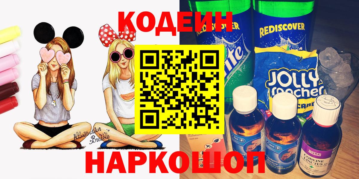 Саяногорск  Кодеиновый сироп Lean напиток Lean (лин)  Кодеин напиток Lean (лин)  Вход с VPN 